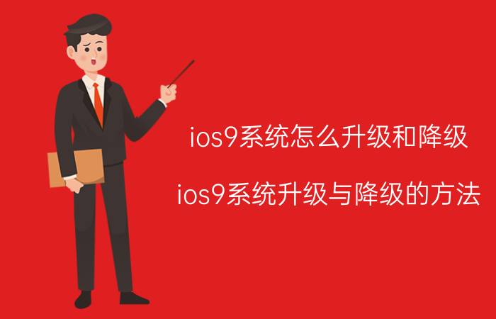 ios9系统怎么升级和降级 ios9系统升级与降级的方法